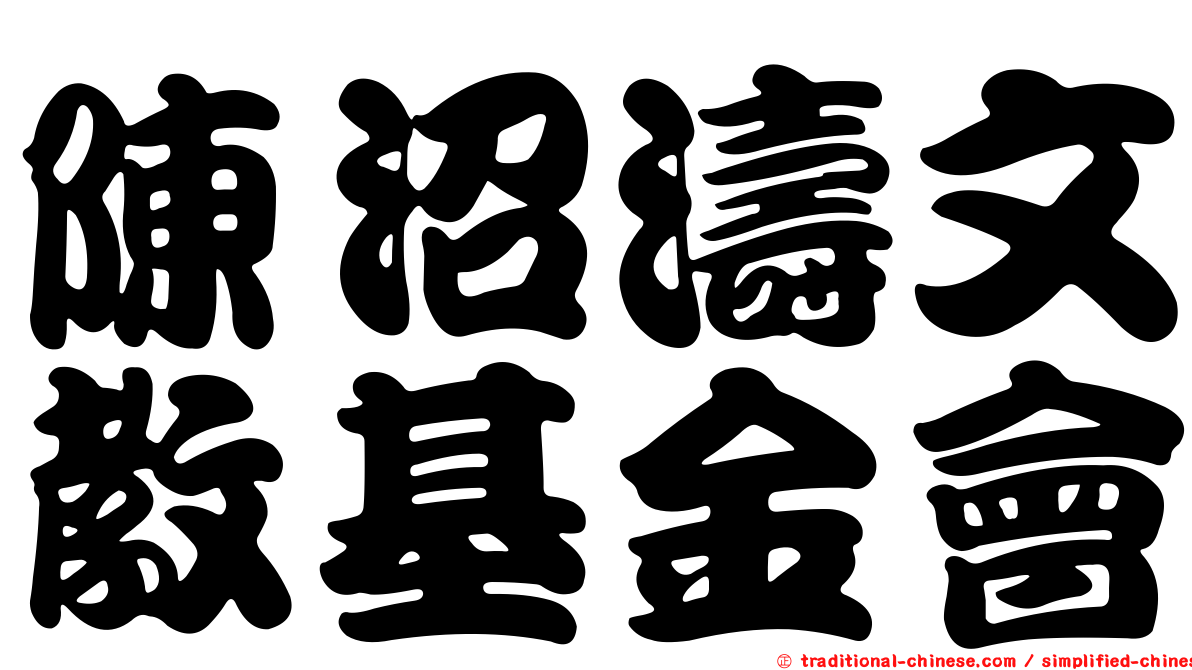 陳沼濤文教基金會