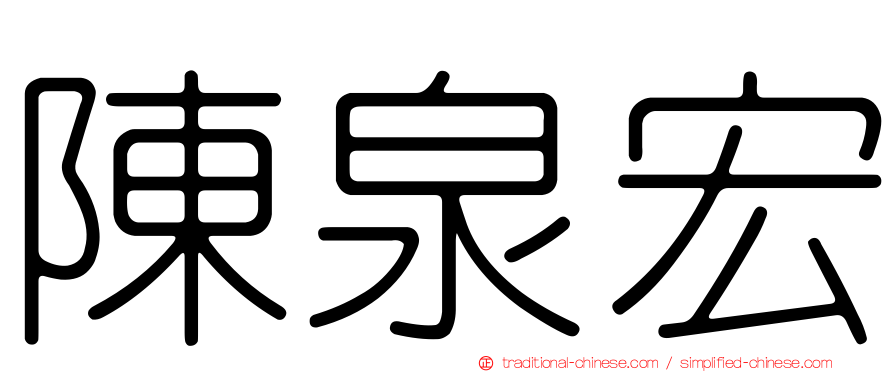 陳泉宏