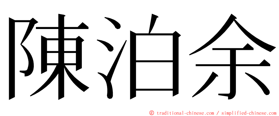 陳泊余 ming font