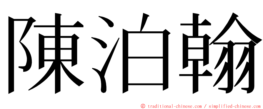 陳泊翰 ming font