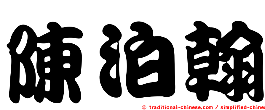陳泊翰