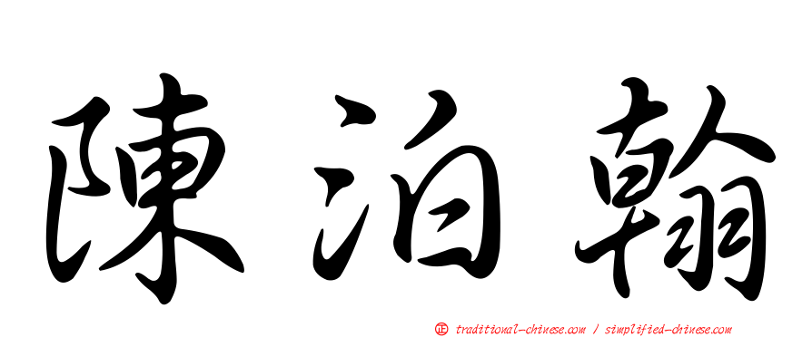 陳泊翰