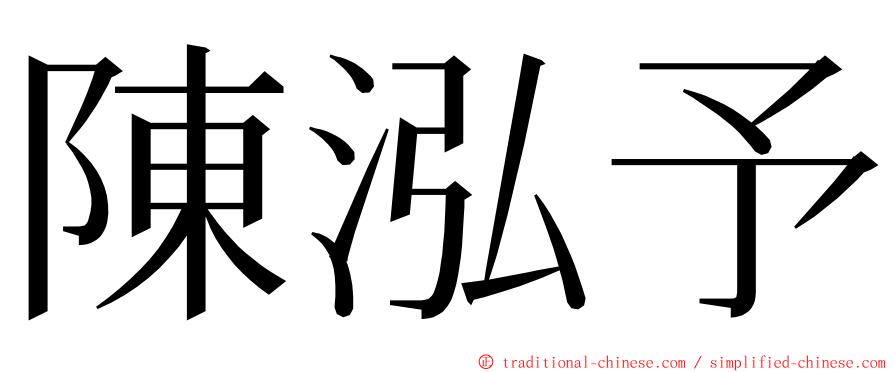 陳泓予 ming font