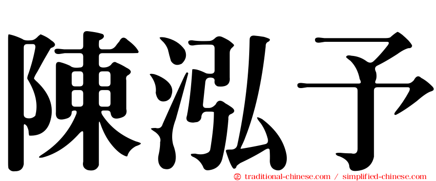 陳泓予