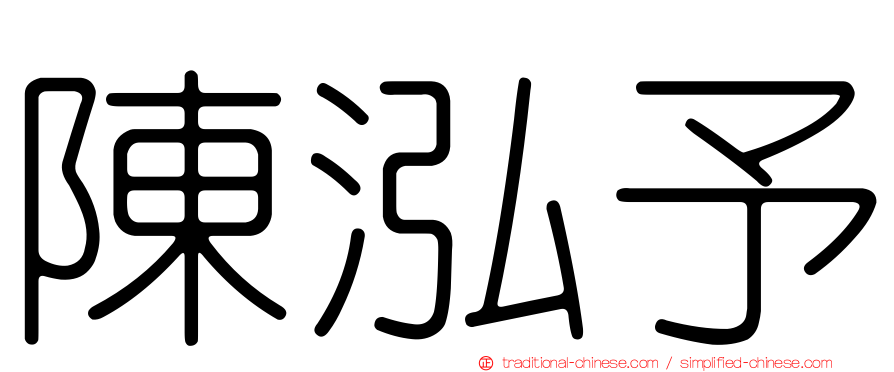 陳泓予