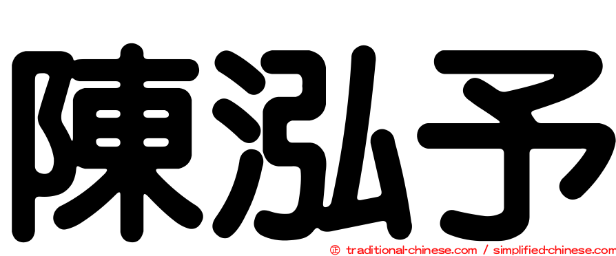 陳泓予