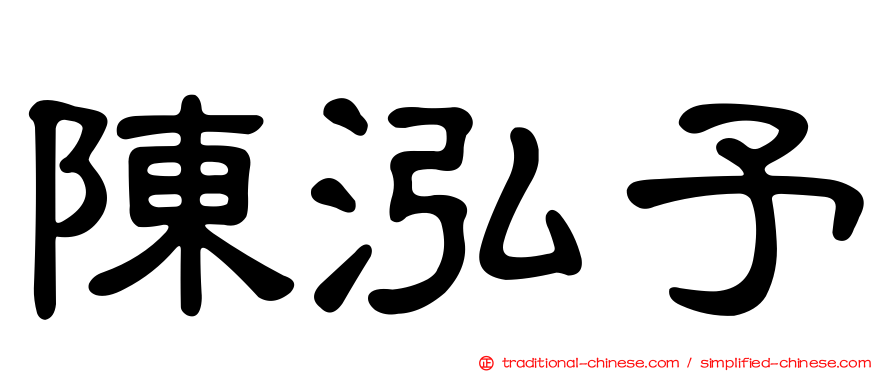 陳泓予