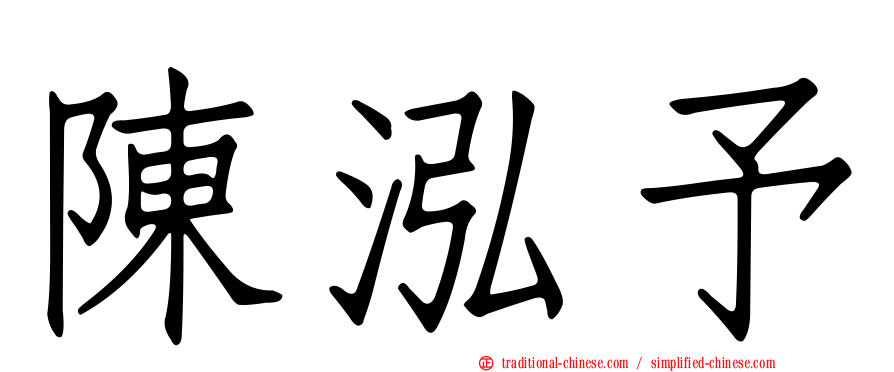 陳泓予