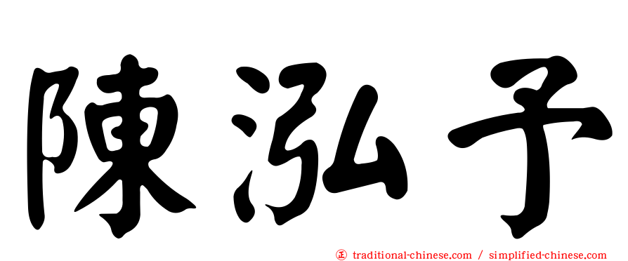 陳泓予