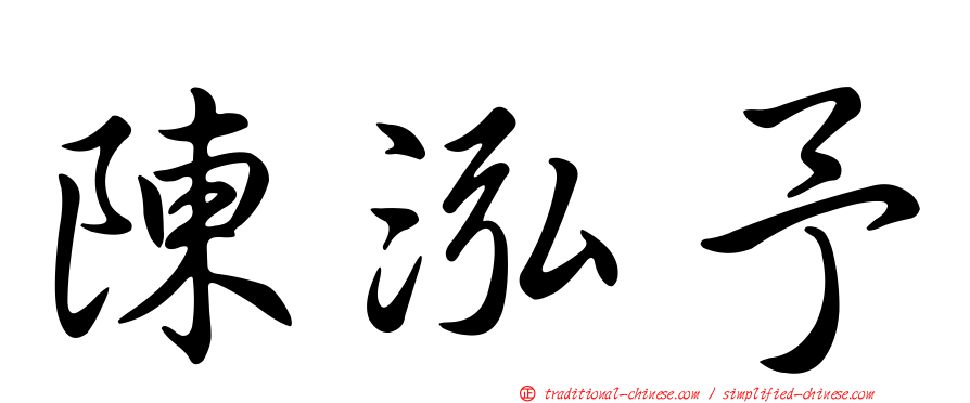陳泓予