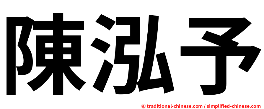 陳泓予