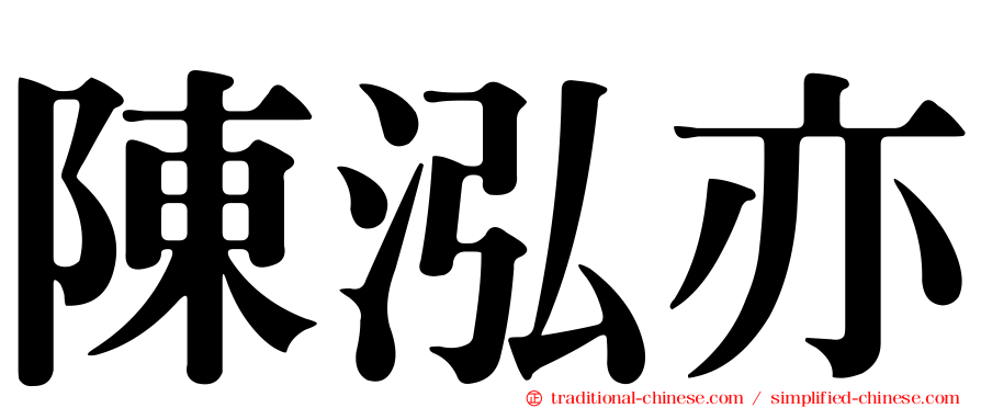 陳泓亦