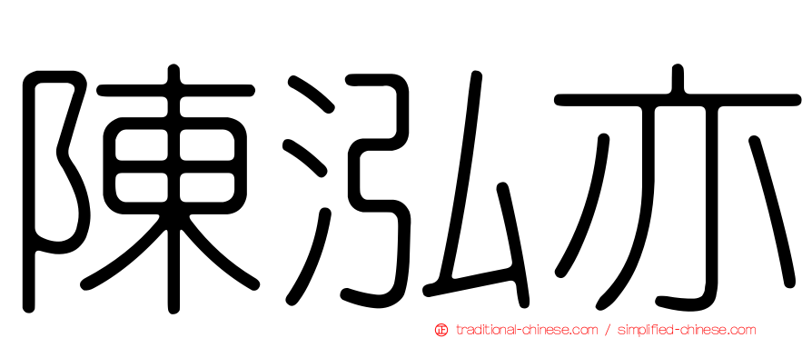 陳泓亦
