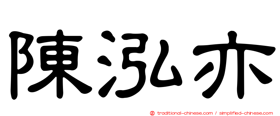 陳泓亦