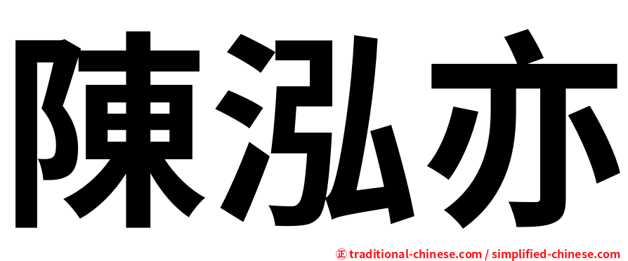 陳泓亦