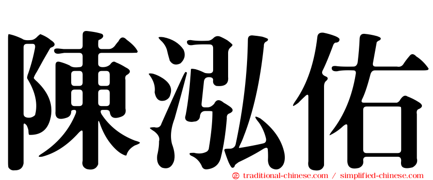 陳泓佑