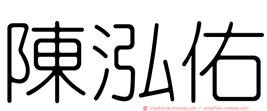 陳泓佑