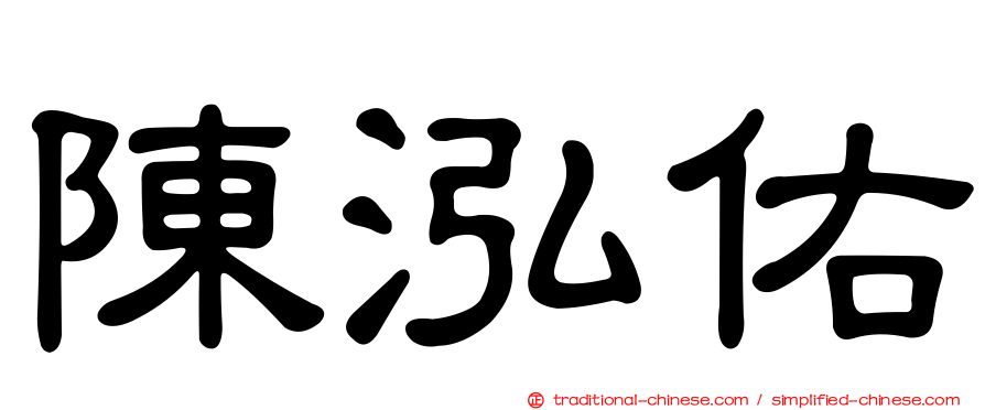 陳泓佑