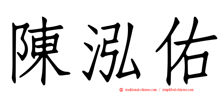 陳泓佑