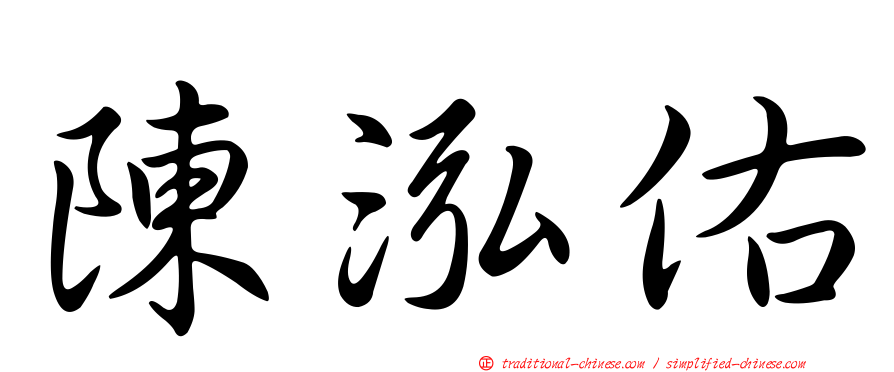 陳泓佑