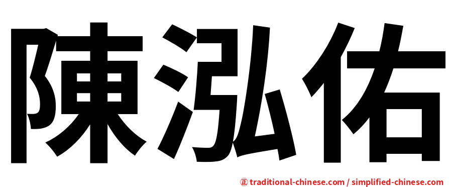 陳泓佑