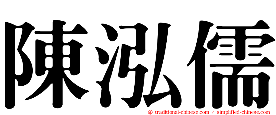 陳泓儒