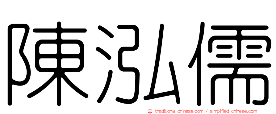 陳泓儒