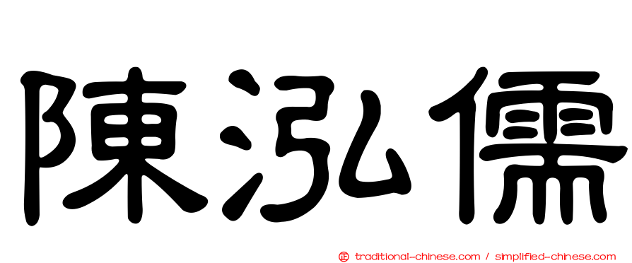 陳泓儒