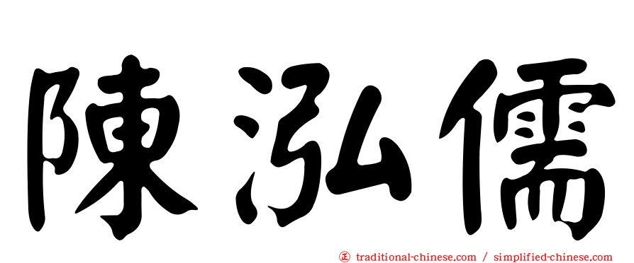 陳泓儒