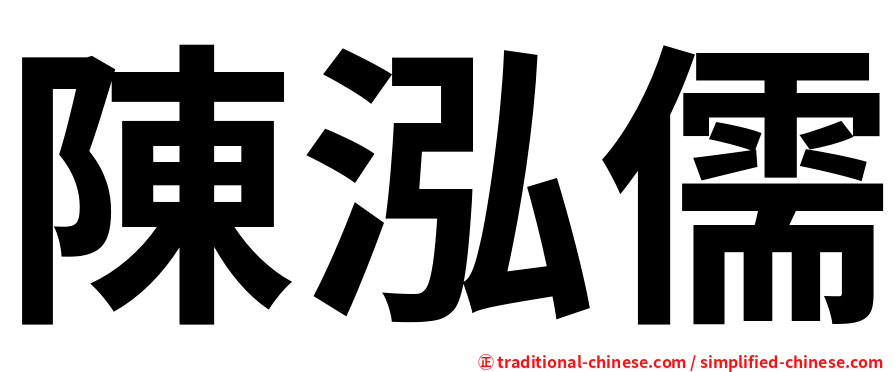陳泓儒