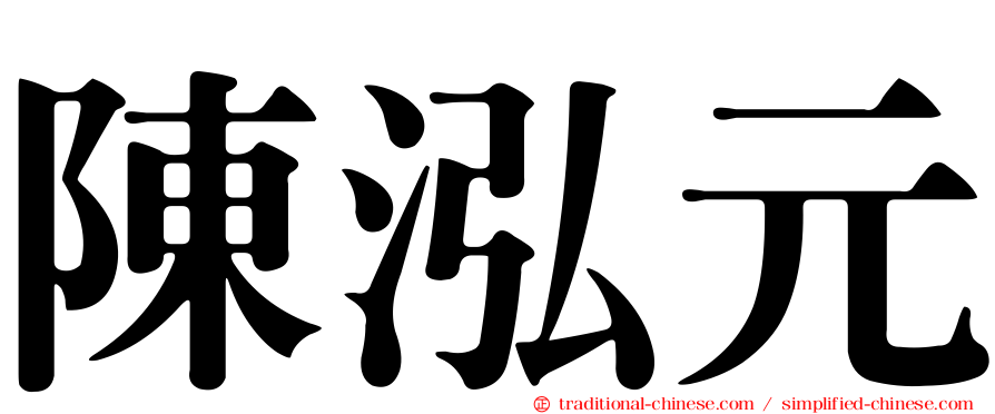 陳泓元