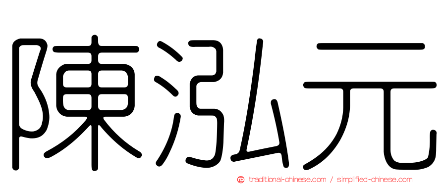 陳泓元