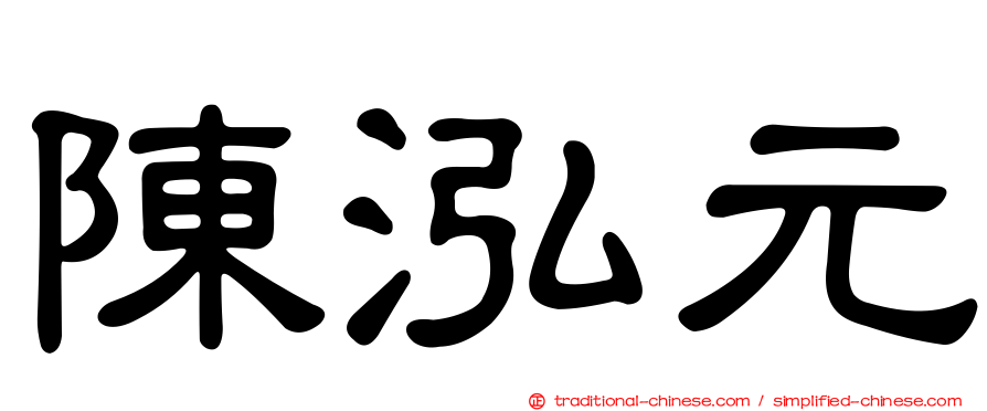 陳泓元