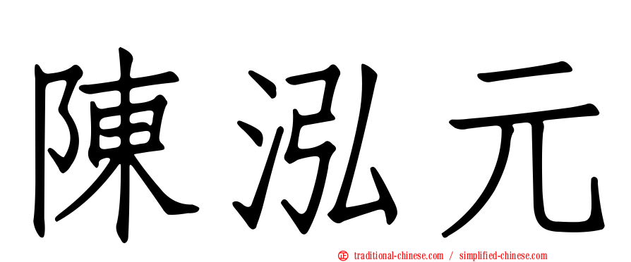 陳泓元