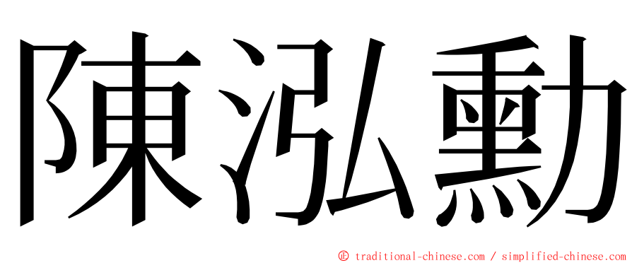 陳泓勳 ming font