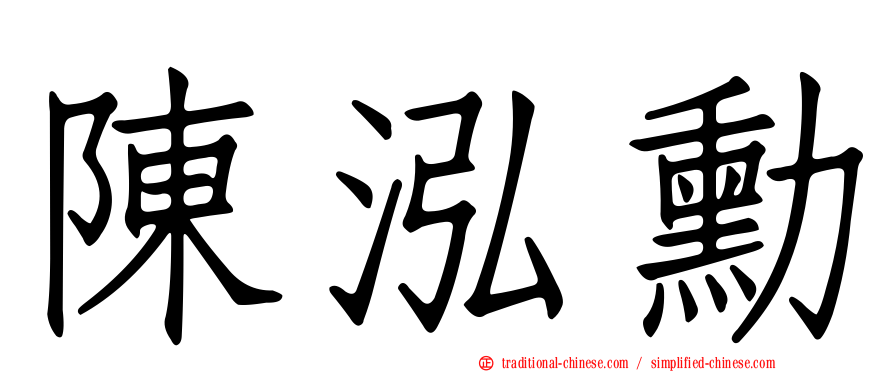 陳泓勳
