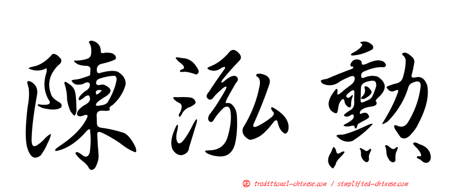 陳泓勳