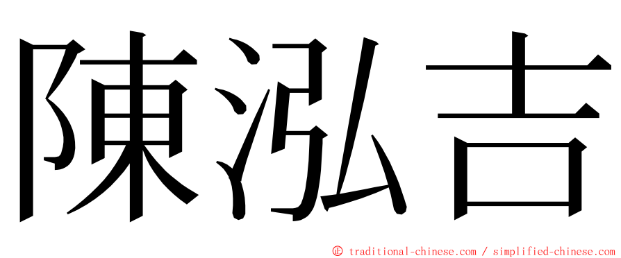 陳泓吉 ming font