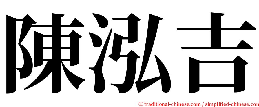 陳泓吉 serif font