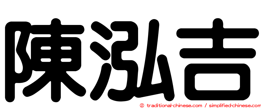 陳泓吉