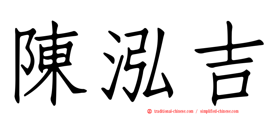 陳泓吉