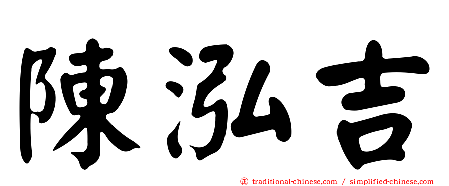 陳泓吉