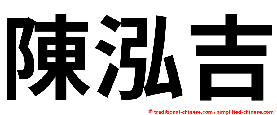 陳泓吉