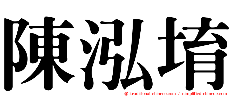 陳泓堉