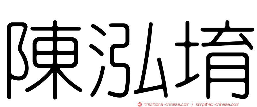 陳泓堉