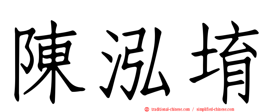 陳泓堉