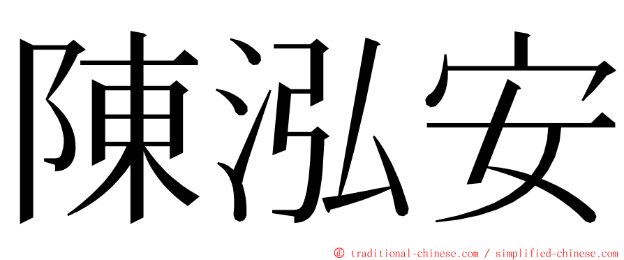 陳泓安 ming font