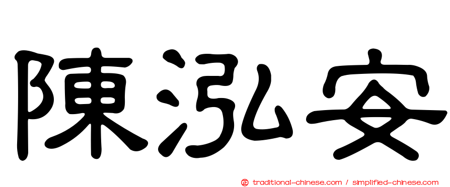 陳泓安