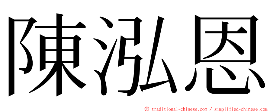 陳泓恩 ming font
