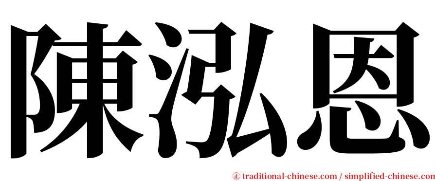 陳泓恩 serif font